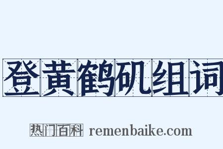 登黄鹤矶组词是什么意思的图片